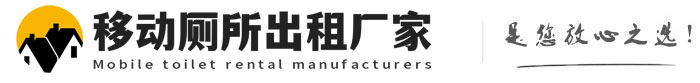 博望移动厕所出租厂家